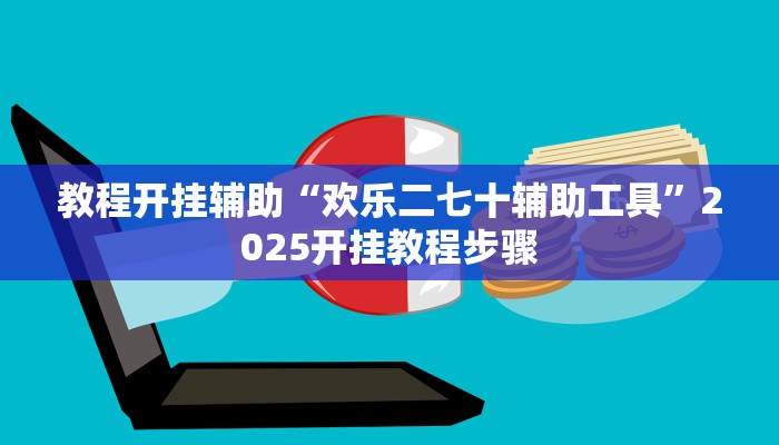 教程开挂辅助“欢乐二七十辅助工具”2025开挂教程步骤