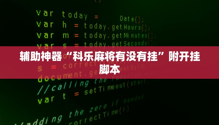 辅助神器“科乐麻将有没有挂”附开挂脚本