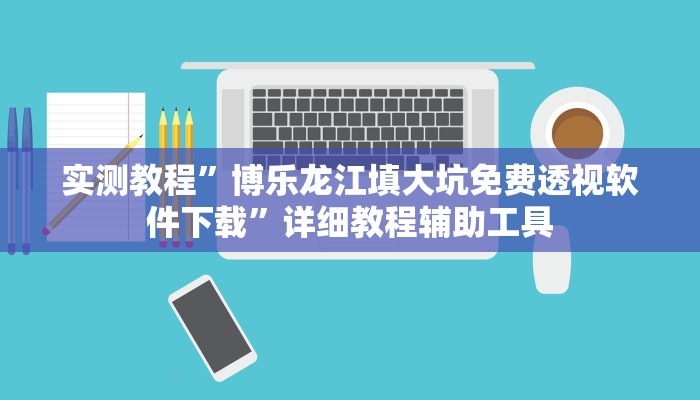 实测教程”博乐龙江填大坑免费透视软件下载”详细教程辅助工具