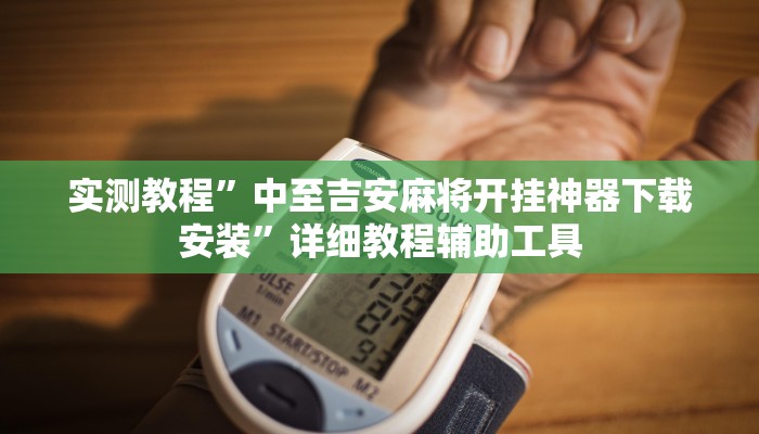 实测教程”中至吉安麻将开挂神器下载安装”详细教程辅助工具