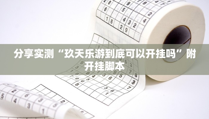 分享实测“玖天乐游到底可以开挂吗”附开挂脚本 分享实测“玖天乐游到底可以开挂吗”附开挂脚本
