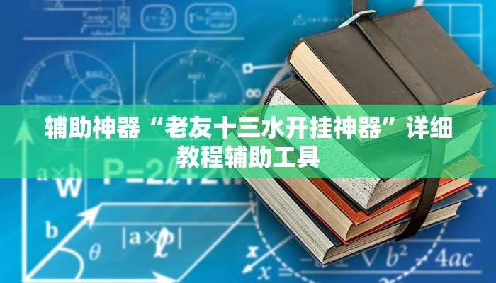 辅助神器“老友十三水开挂神器”详细教程辅助工具