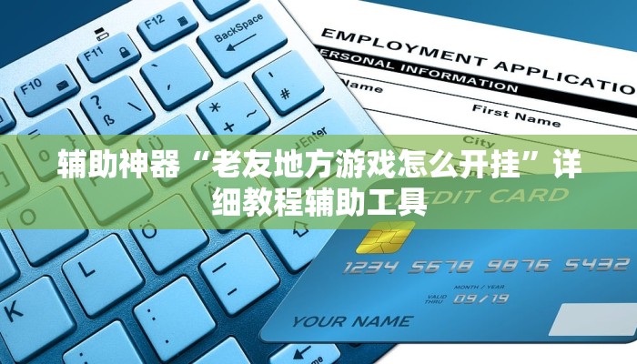 辅助神器“老友地方游戏怎么开挂”详细教程辅助工具 辅助神器“老友地方游戏怎么开挂”详细教程辅助工具