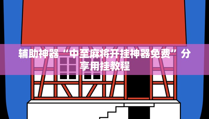 辅助神器“中至麻将开挂神器免费”分享用挂教程