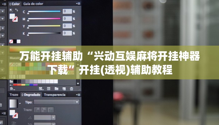 万能开挂辅助“兴动互娱麻将开挂神器下载”开挂(透视)辅助教程