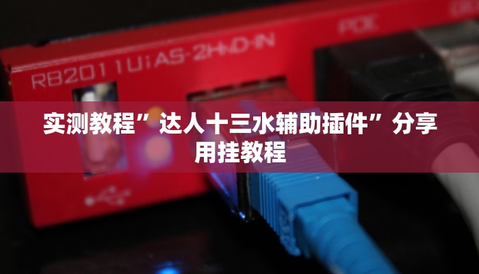 实测教程”达人十三水辅助插件”分享用挂教程 实测教程”达人十三水辅助插件”分享用挂教程