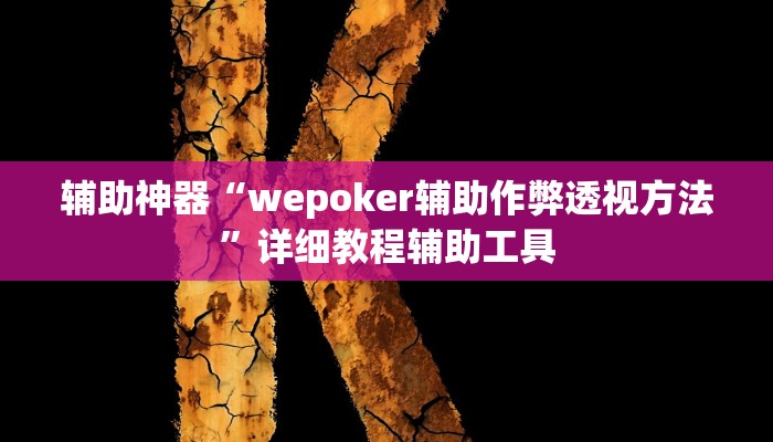 辅助神器“wepoker辅助作弊透视方法”详细教程辅助工具 辅助神器“wepoker辅助作弊透视方法”详细教程辅助工具