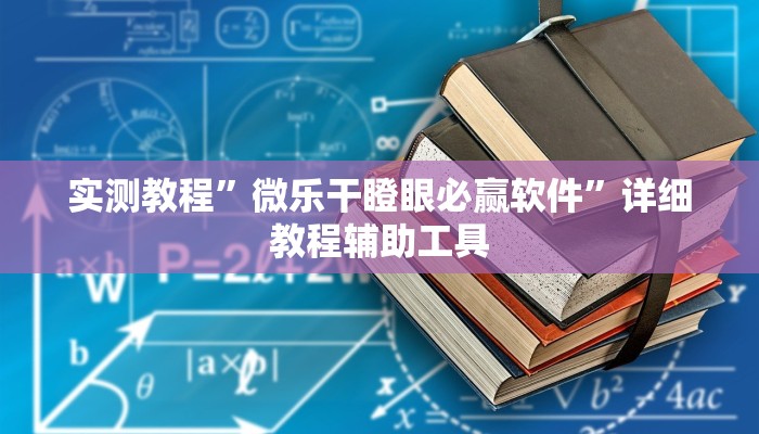 实测教程”微乐干瞪眼必赢软件”详细教程辅助工具 实测教程”微乐干瞪眼必赢软件”详细教程辅助工具
