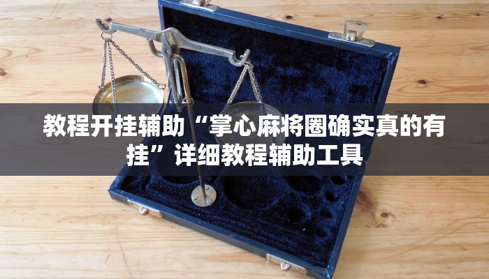 教程开挂辅助“掌心麻将圈确实真的有挂”详细教程辅助工具 教程开挂辅助“掌心麻将圈确实真的有挂”详细教程辅助工具