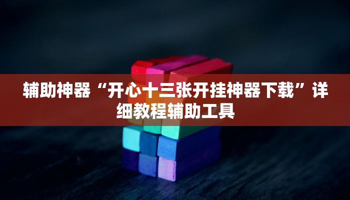 辅助神器“开心十三张开挂神器下载”详细教程辅助工具