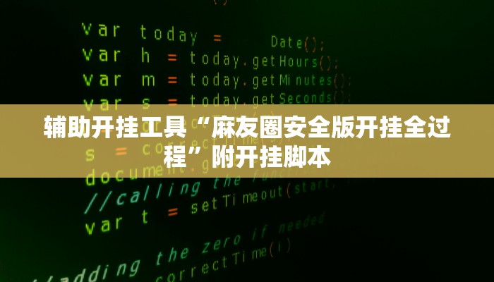 辅助开挂工具“麻友圈安全版开挂全过程”附开挂脚本