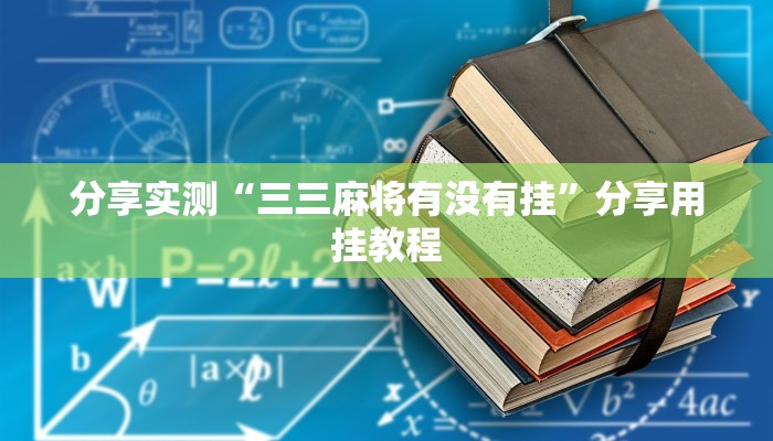 分享实测“三三麻将有没有挂”分享用挂教程