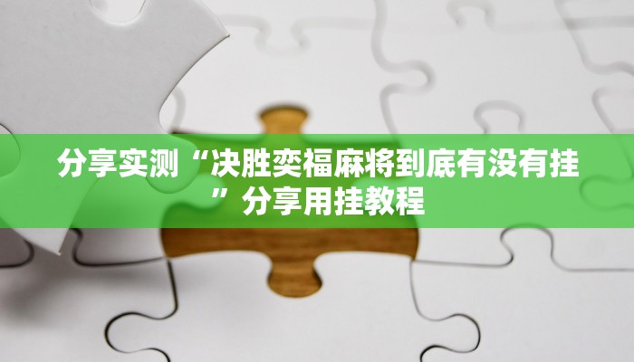 分享实测“决胜奕福麻将到底有没有挂”分享用挂教程 分享实测“决胜奕福麻将到底有没有挂”分享用挂教程