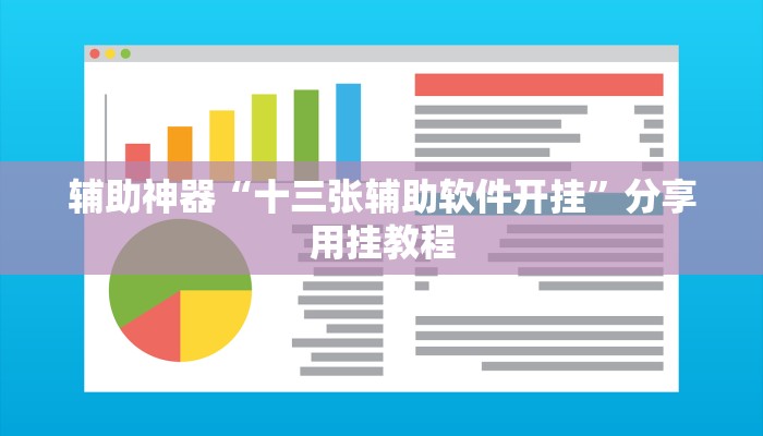 辅助神器“十三张辅助软件开挂”分享用挂教程 辅助神器“十三张辅助软件开挂”分享用挂教程