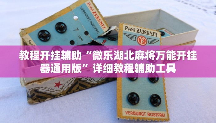 教程开挂辅助“微乐湖北麻将万能开挂器通用版”详细教程辅助工具 教程开挂辅助“微乐湖北麻将万能开挂器通用版”详细教程辅助工具