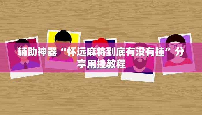 辅助神器“怀远麻将到底有没有挂”分享用挂教程