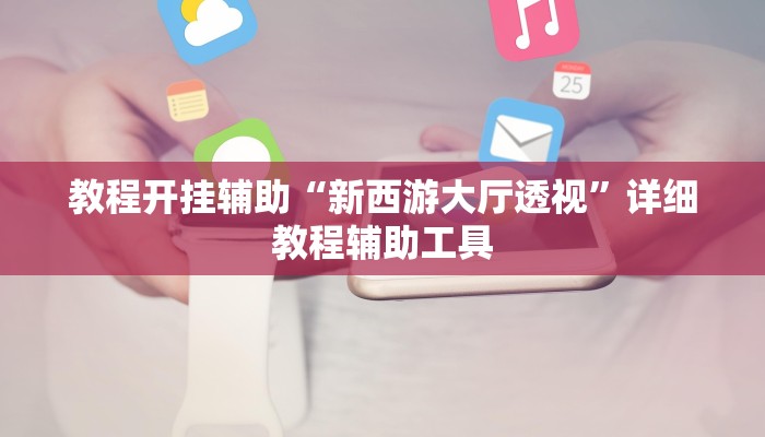 教程开挂辅助“新西游大厅透视”详细教程辅助工具