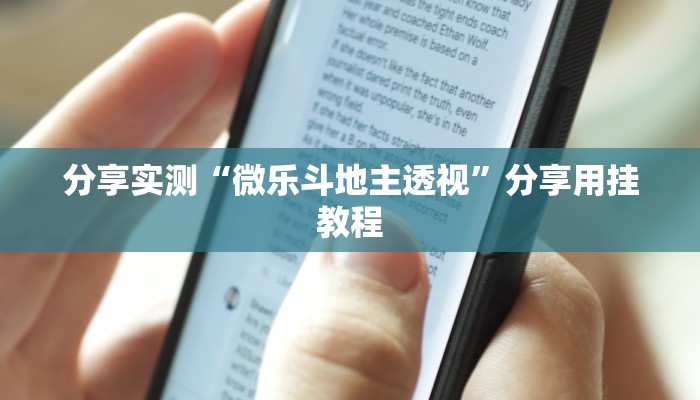 分享实测“微乐斗地主透视”分享用挂教程