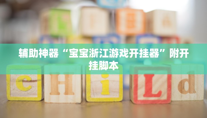辅助神器“宝宝浙江游戏开挂器”附开挂脚本 辅助神器“宝宝浙江游戏开挂器”附开挂脚本