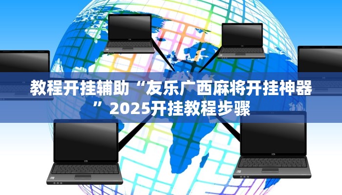 教程开挂辅助“友乐广西麻将开挂神器”2025开挂教程步骤