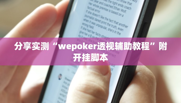 分享实测“wepoker透视辅助教程”附开挂脚本