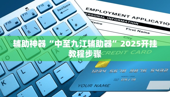 辅助神器“中至九江辅助器”2025开挂教程步骤 辅助神器“中至九江辅助器”2025开挂教程步骤