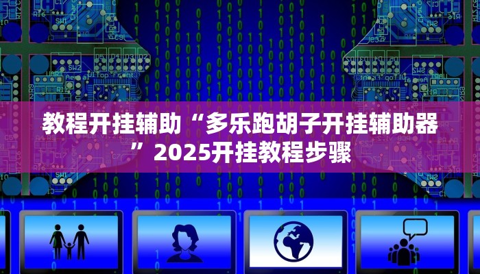 教程开挂辅助“多乐跑胡子开挂辅助器”2025开挂教程步骤