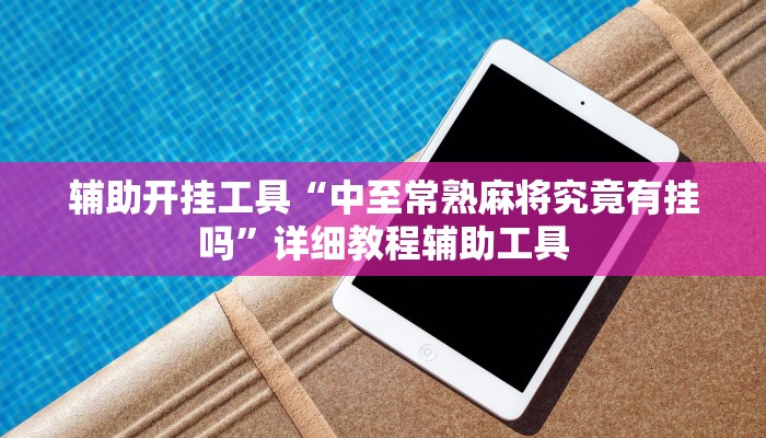 辅助开挂工具“中至常熟麻将究竟有挂吗”详细教程辅助工具