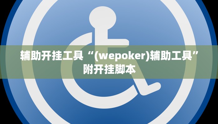 辅助开挂工具“(wepoker)辅助工具”附开挂脚本