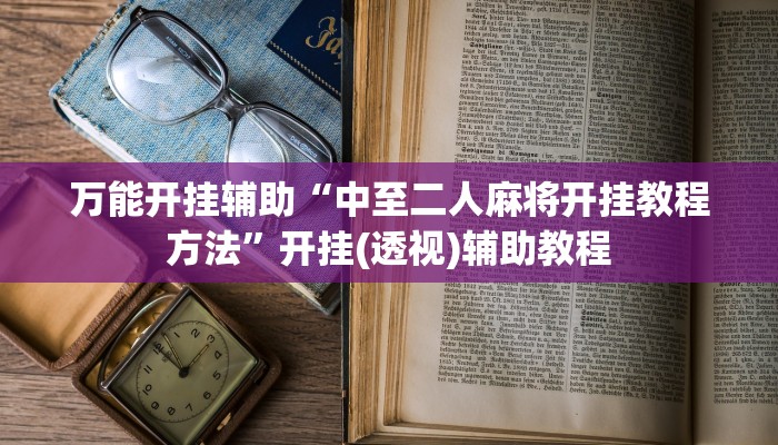 万能开挂辅助“中至二人麻将开挂教程方法”开挂(透视)辅助教程