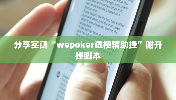 分享实测“wepoker透视辅助挂”附开挂脚本