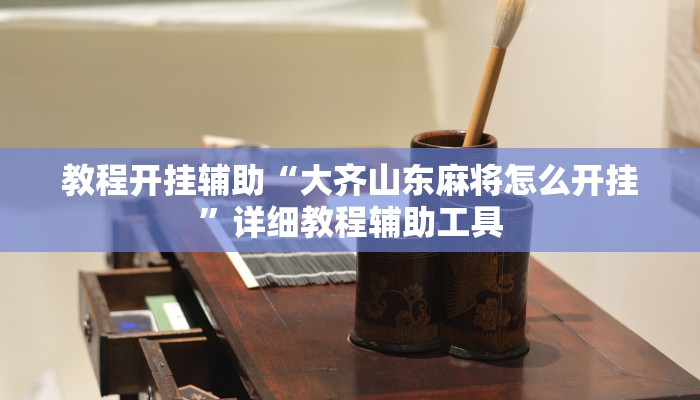 教程开挂辅助“大齐山东麻将怎么开挂”详细教程辅助工具