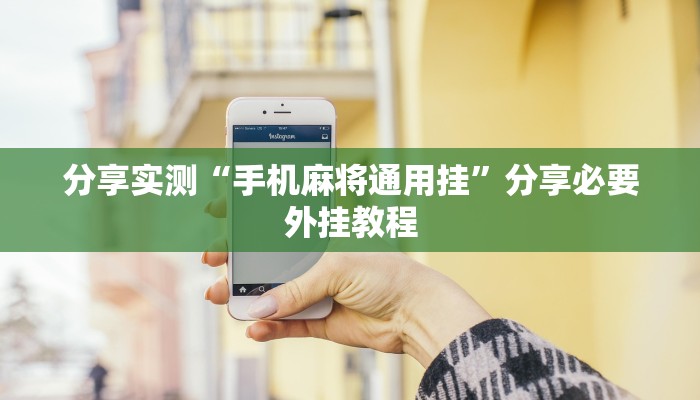 分享实测“手机麻将通用挂”分享必要外挂教程