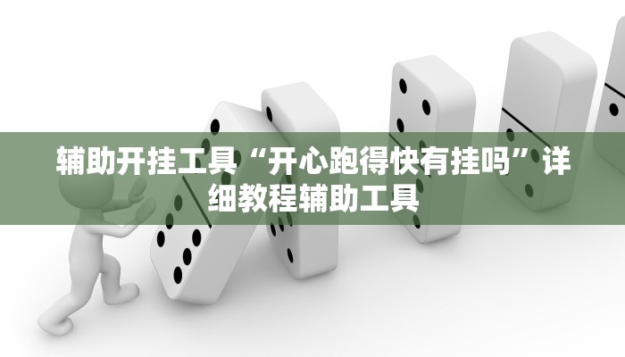 辅助开挂工具“开心跑得快有挂吗”详细教程辅助工具