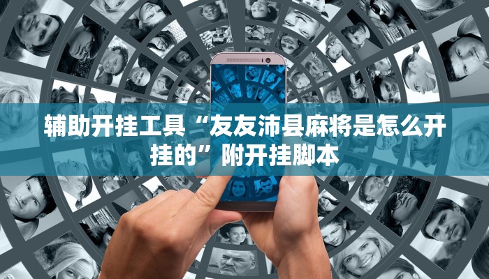 辅助开挂工具“友友沛县麻将是怎么开挂的”附开挂脚本 辅助开挂工具“友友沛县麻将是怎么开挂的”附开挂脚本