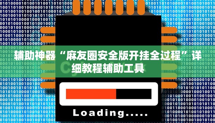辅助神器“麻友圈安全版开挂全过程”详细教程辅助工具
