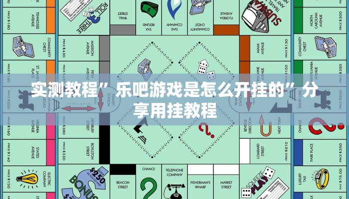 实测教程”乐吧游戏是怎么开挂的”分享用挂教程