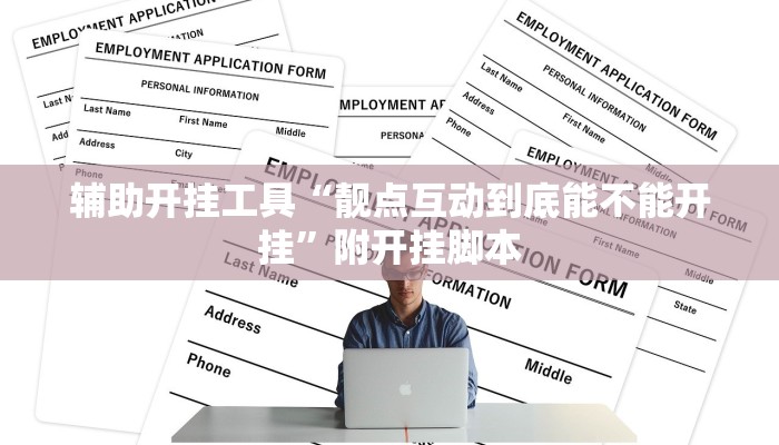 辅助开挂工具“靓点互动到底能不能开挂”附开挂脚本