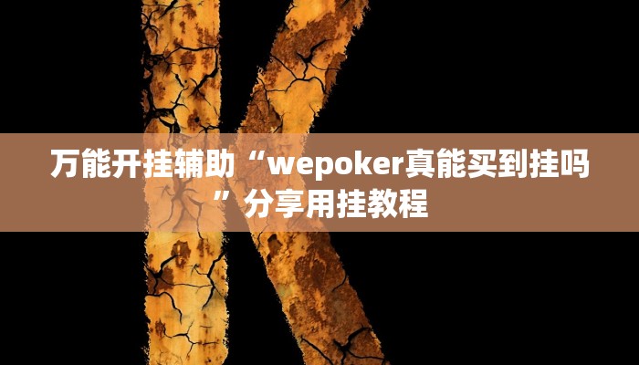 万能开挂辅助“wepoker真能买到挂吗”分享用挂教程
