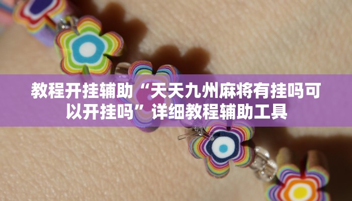 教程开挂辅助“天天九州麻将有挂吗可以开挂吗”详细教程辅助工具 教程开挂辅助“天天九州麻将有挂吗可以开挂吗”详细教程辅助工具