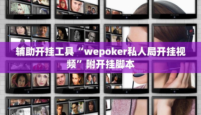 辅助开挂工具“wepoker私人局开挂视频”附开挂脚本 辅助开挂工具“wepoker私人局开挂视频”附开挂脚本