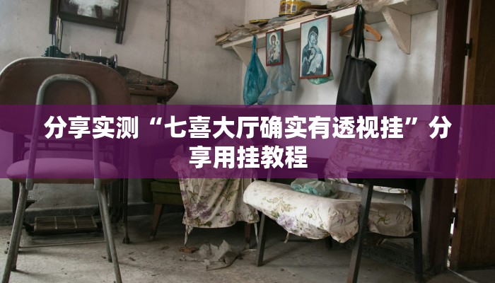 分享实测“七喜大厅确实有透视挂”分享用挂教程