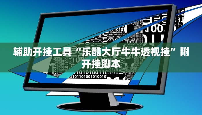 辅助开挂工具“乐酷大厅牛牛透视挂”附开挂脚本