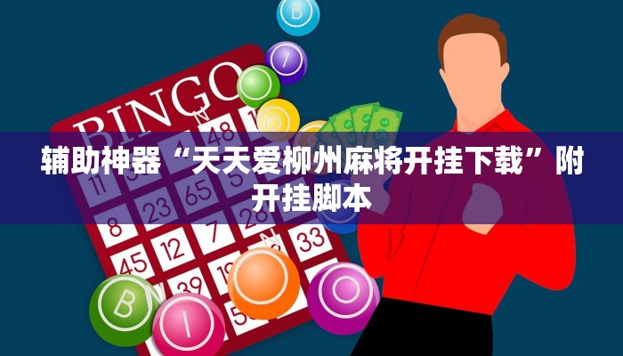 辅助神器“天天爱柳州麻将开挂下载”附开挂脚本