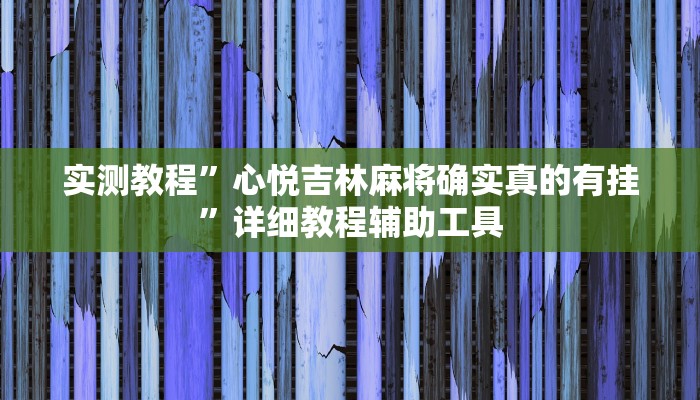 实测教程”心悦吉林麻将确实真的有挂”详细教程辅助工具