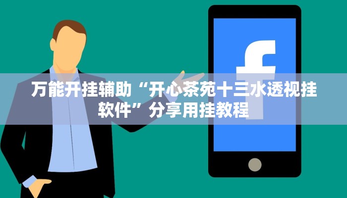 万能开挂辅助“开心茶苑十三水透视挂软件”分享用挂教程