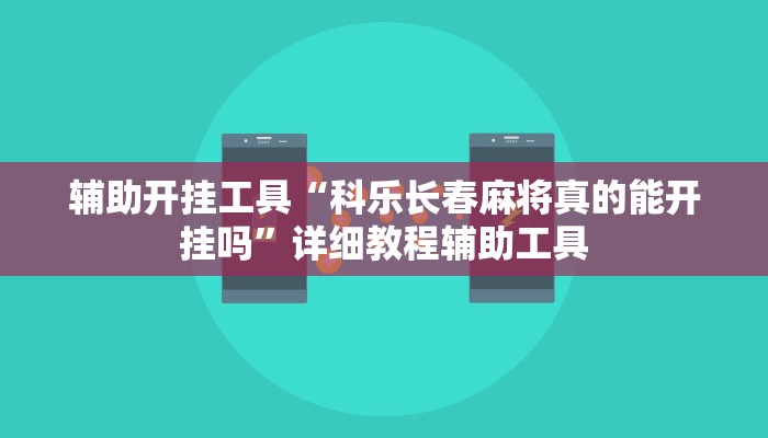 辅助开挂工具“科乐长春麻将真的能开挂吗”详细教程辅助工具
