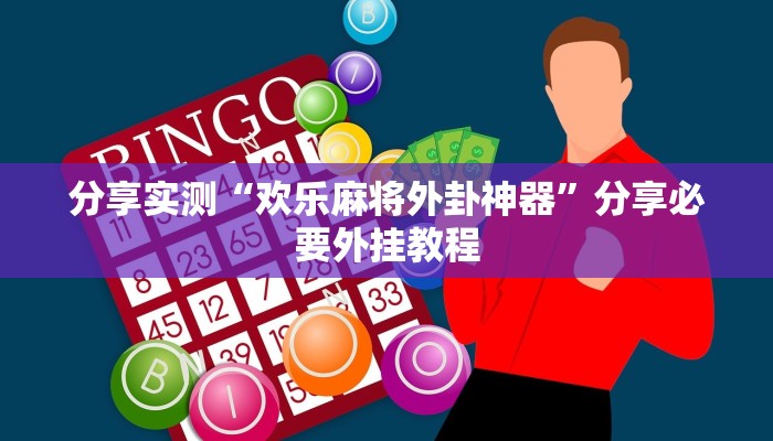 分享实测“欢乐麻将外卦神器”分享必要外挂教程