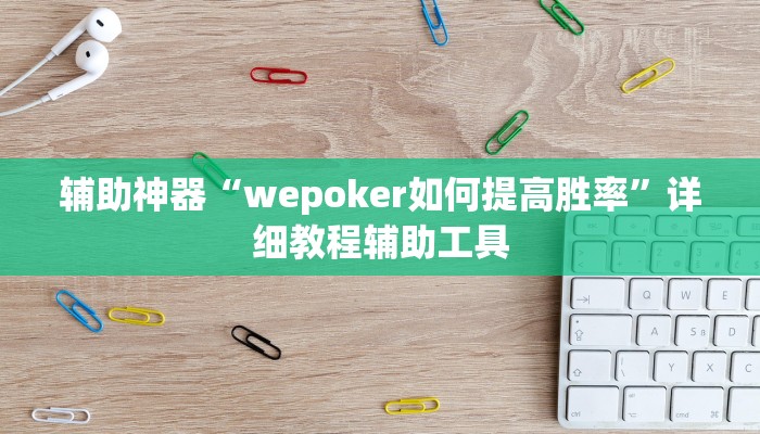 辅助神器“wepoker如何提高胜率”详细教程辅助工具