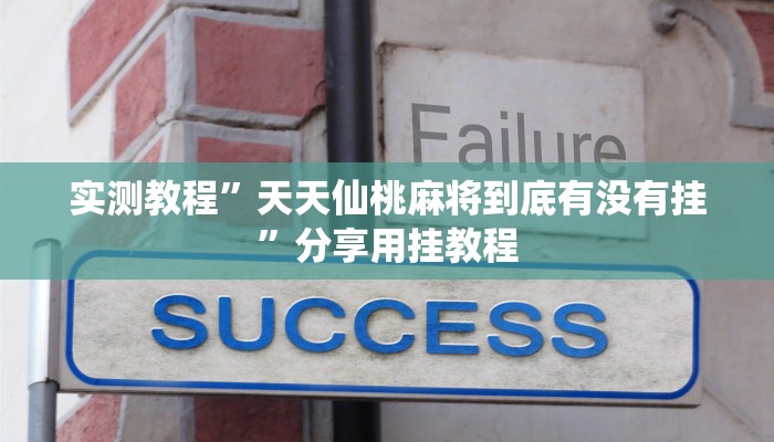 实测教程”天天仙桃麻将到底有没有挂”分享用挂教程